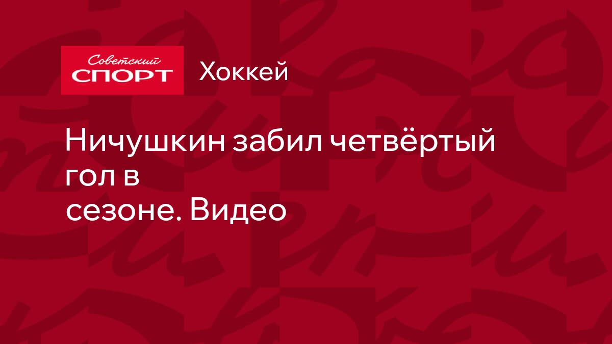 Ничушкин забил четвёртый гол в сезоне. Видео