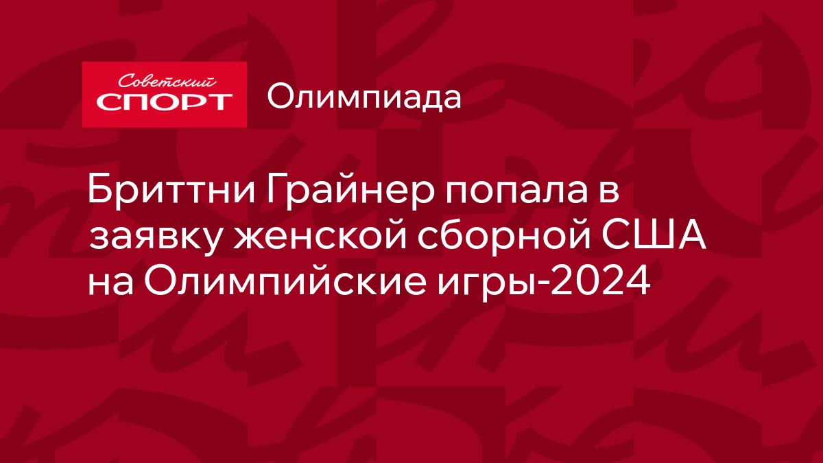 Бриттни Грайнер попала в заявку женской сборной США на Олимпийские игры-2024