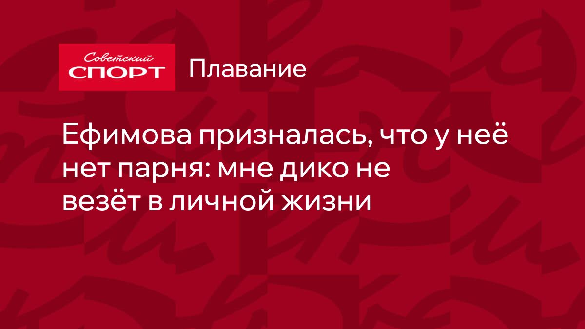 Ефимова призналась, что у неё нет парня: мне дико не везёт в личной жизни