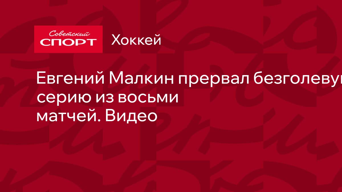 Евгений Малкин прервал безголевую серию из восьми матчей. Видео