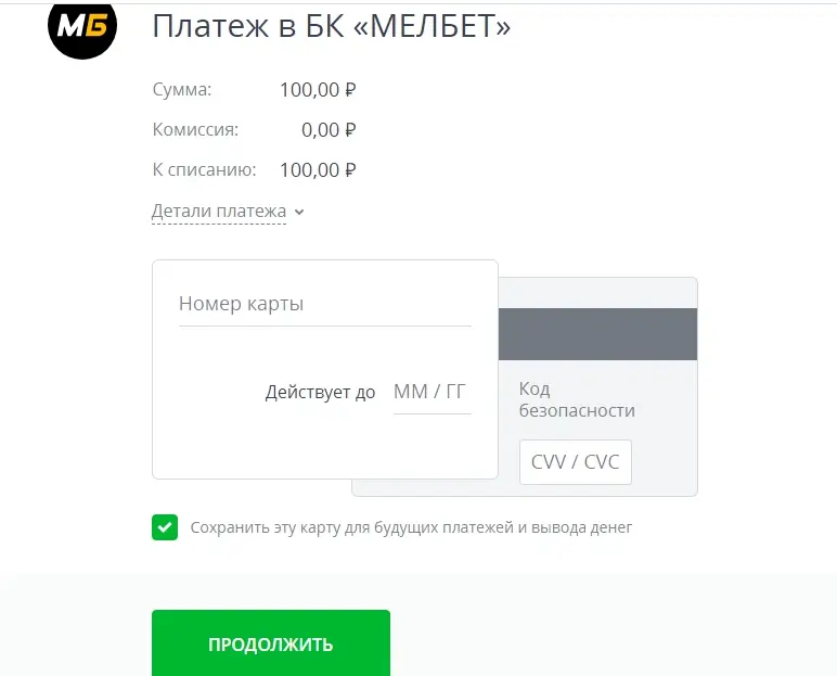 Введение реквизитов карты для пополнения в «Мелбет»