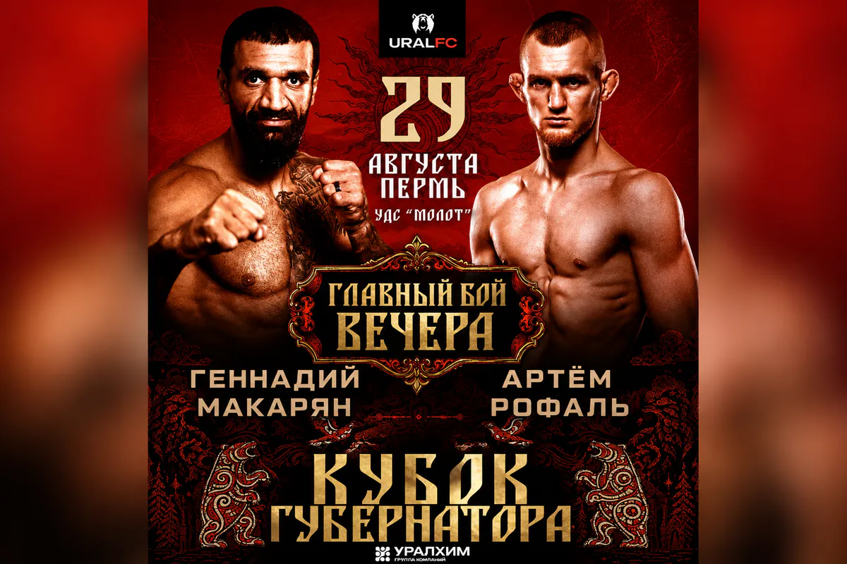 Геннадий Макарян и Артём Рофаль возглавят турнир URAL FC 13