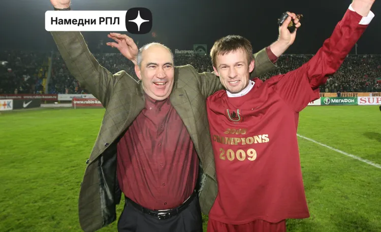 Дебют Карпина-тренера и доминация «Рубина» Бердыева. Каким был чемпионат России в 2009-м