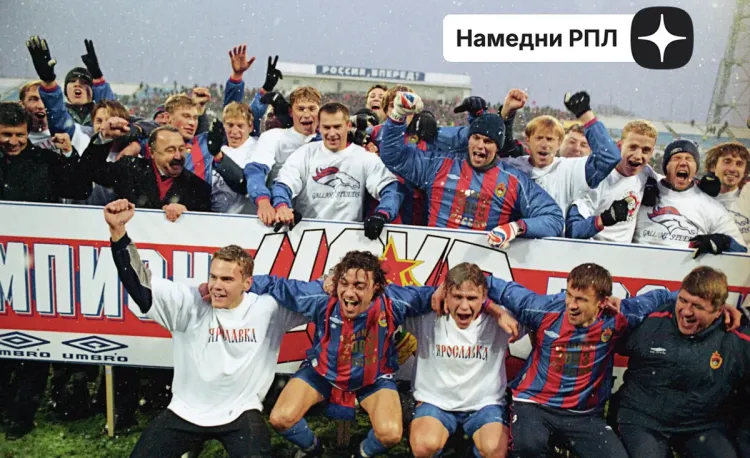 Первое чемпионство ЦСКА и отставка Романцева. Какой была РПЛ в 2003 году