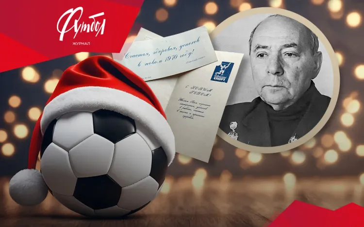 Наш с вами футбол. Новогодняя история о том, что забвения не существует