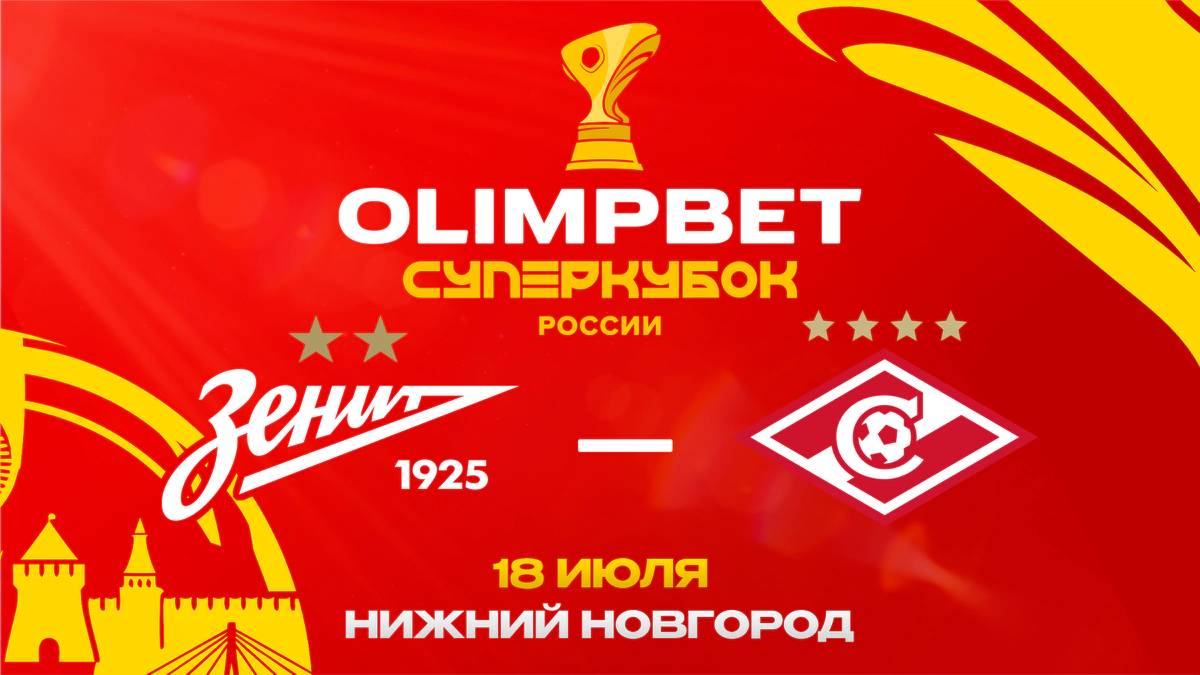 Кушанашвили, Нагорный, Столяров: кто ещё станет гостем OLIMPBET Суперкубка России