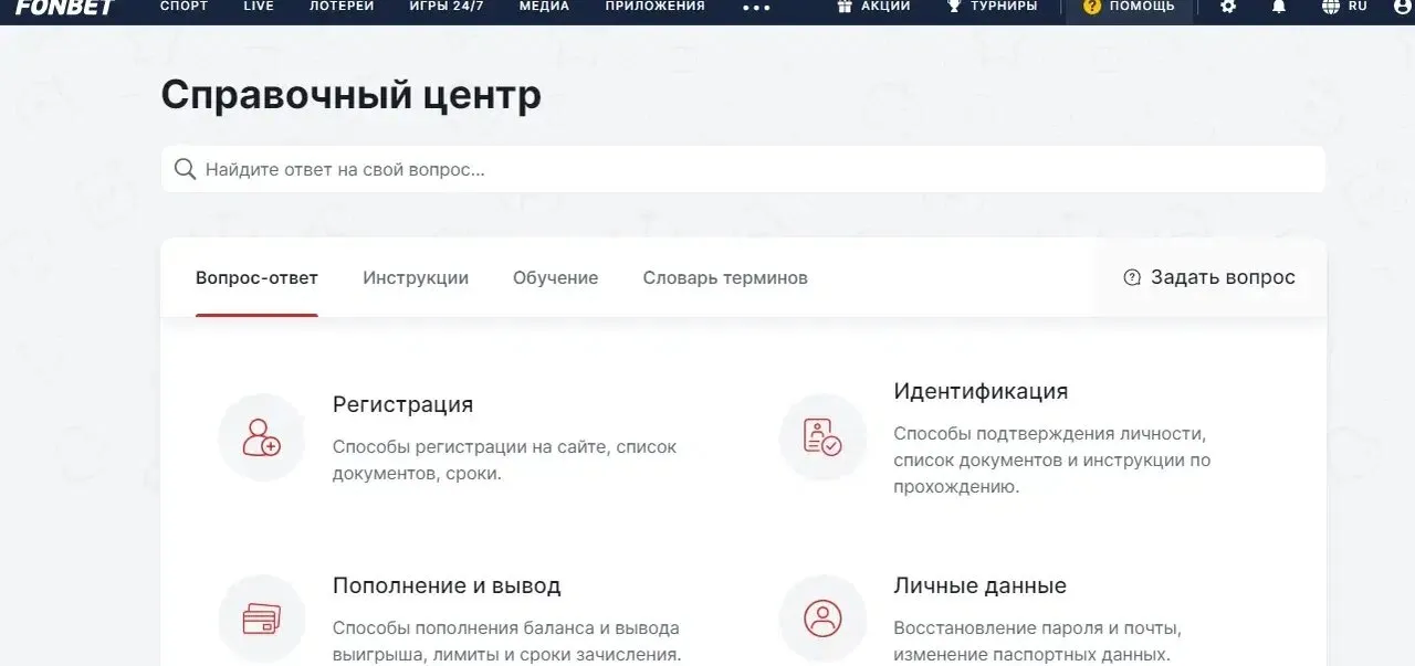 «Справочный центр» в БК FONBET