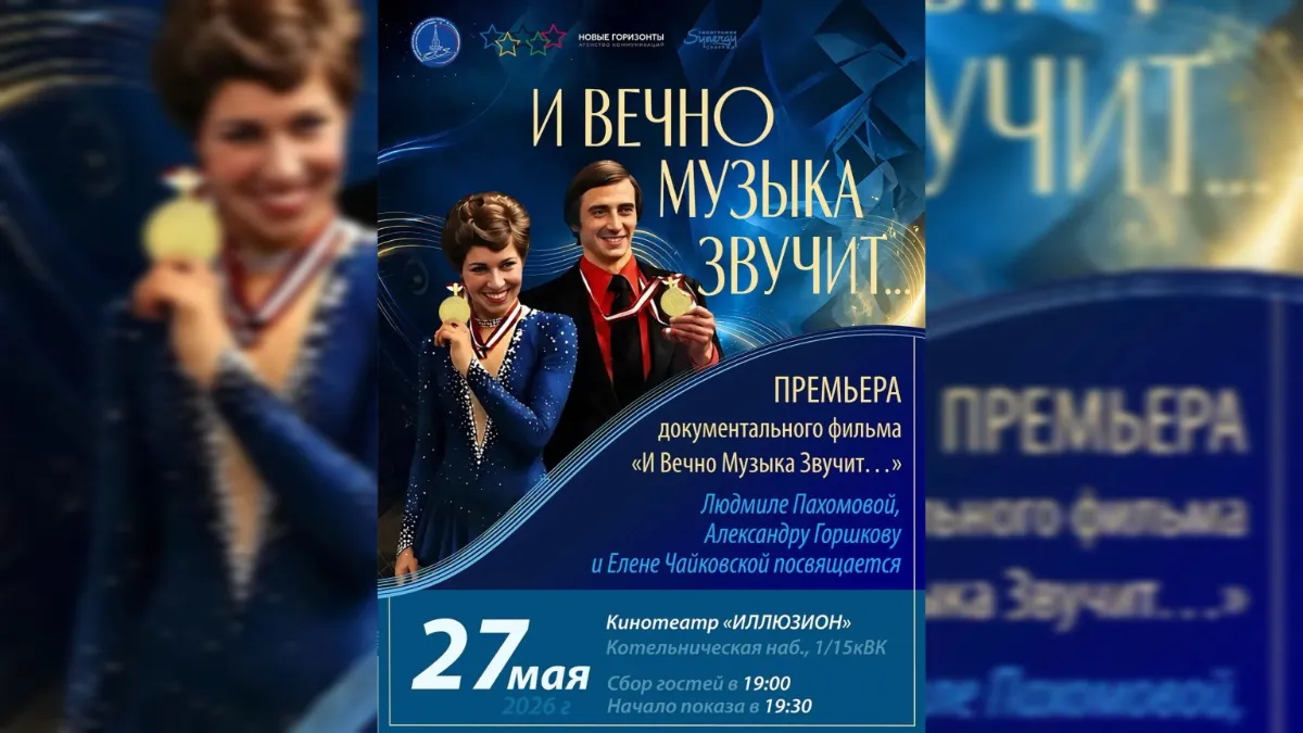 Состоится премьерный показ документального фильма «И вечно музыка звучит»