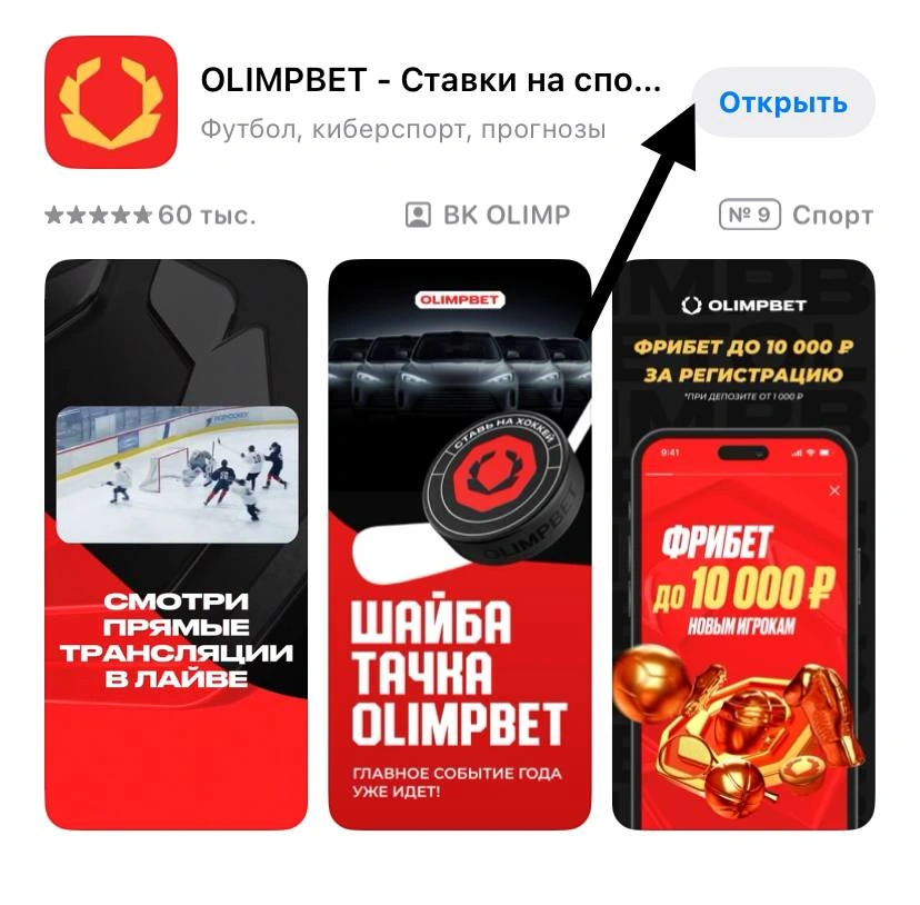 Кнопка «Открыть» в App Store для запуска мобильного приложения «Олимпбет».