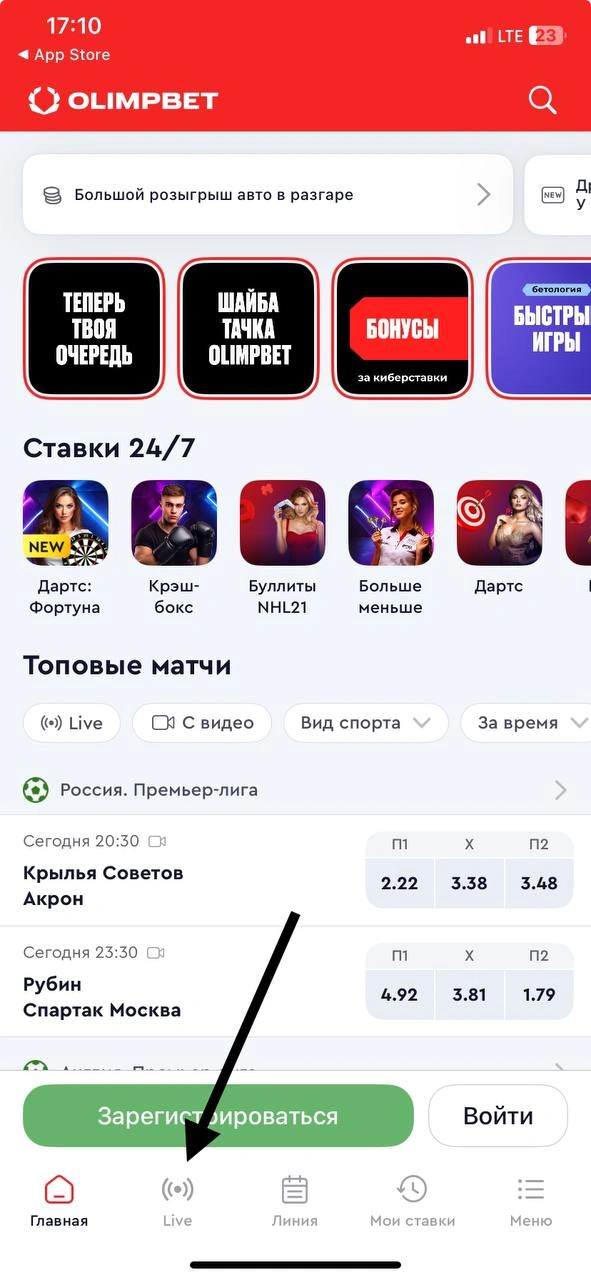 Интерфейс приложения «Олимпбет», где выделен раздел «Лайв» для просмотра матчей.