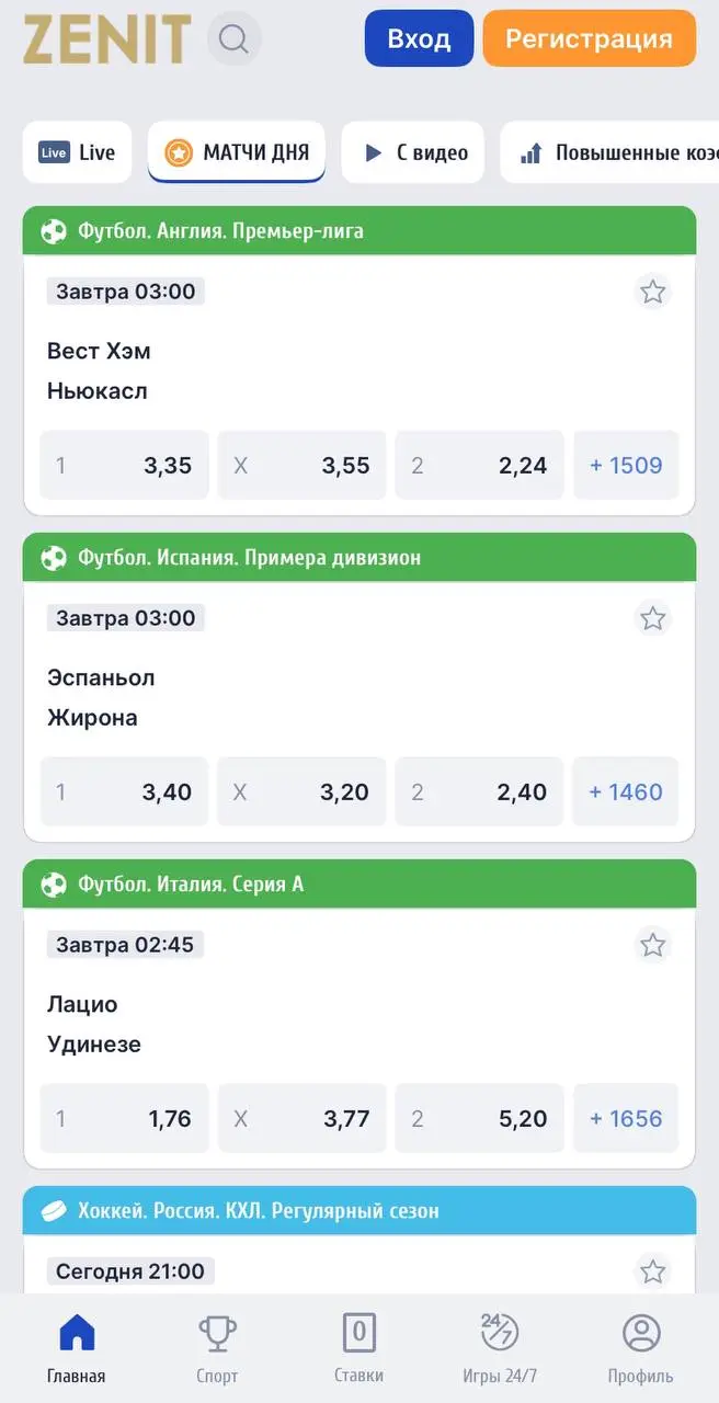 Интерфейс мобильного приложения БК «Зенит» с доступными матчами для ставок.