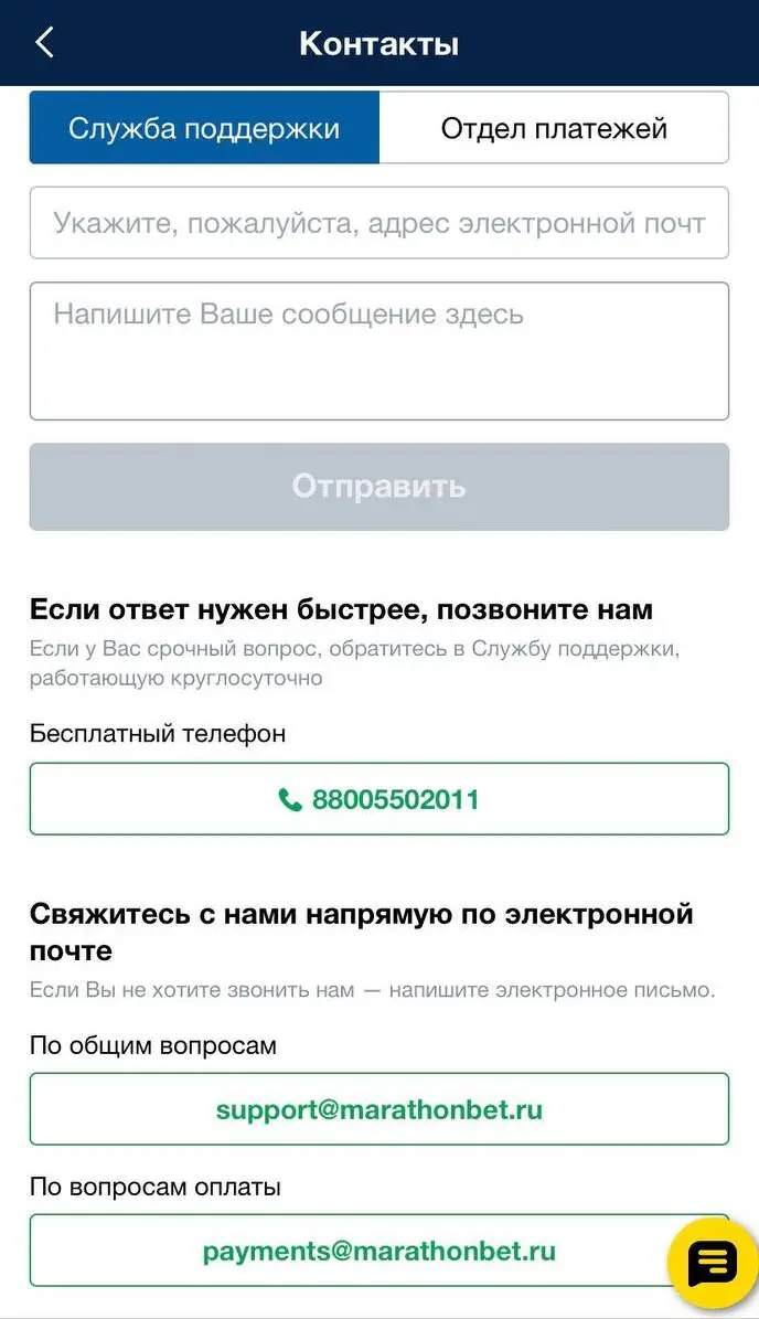 Связь со службой поддержки «Марафона» через приложение