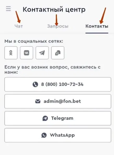 Выбор способа обращения в поддержку БК «Фонбет»