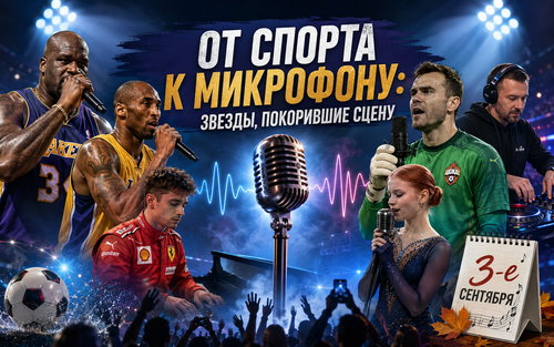 От спорта к микрофону: звёзды, покорившие сцену
