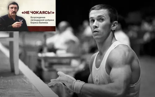 «Я никогда не буду лежащим и немощным». Как угасал спаситель российской гимнастики