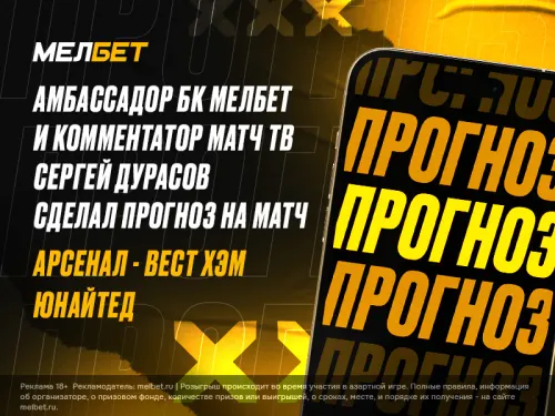 Сергей Дурасов: в матче «Арсенал» – «Вест Хэм» ожидаю россыпь голов