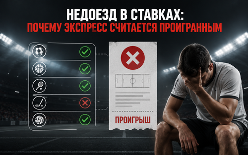 Недоезд в ставках: почему экспресс считается проигранным