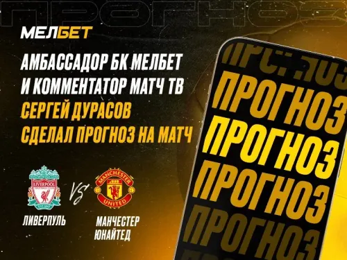 «Для меня всё очевидно». Сергей Дурасов сделал прогноз на матч «Ливерпуль» – «МЮ»