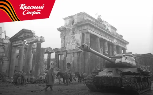 КАПИТУЛЯЦИЯ. Репортаж из Берлина от военных корреспондентов «Правды»