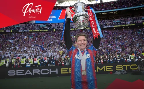 Пережил кровоизлияние в мозг. А затем выиграл с «Кристал Пэлас» первый трофей за 119 лет