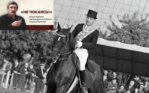 «В спорте королей и принцев победил русский». Сладкий Абсент Сергей Филатова