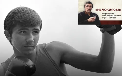 Советский чемпион мира погиб от пневмонии. Роковую ночь боксёр провёл в наручниках