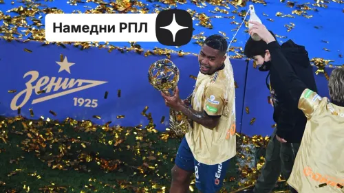 «Зенит» снова стал чемпионом. Один клуб спасали всей лигой