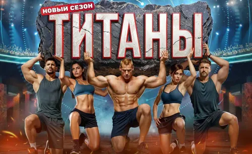 Титаны 4: Битва сезонов — звёзды сразятся за звание абсолютного чемпиона