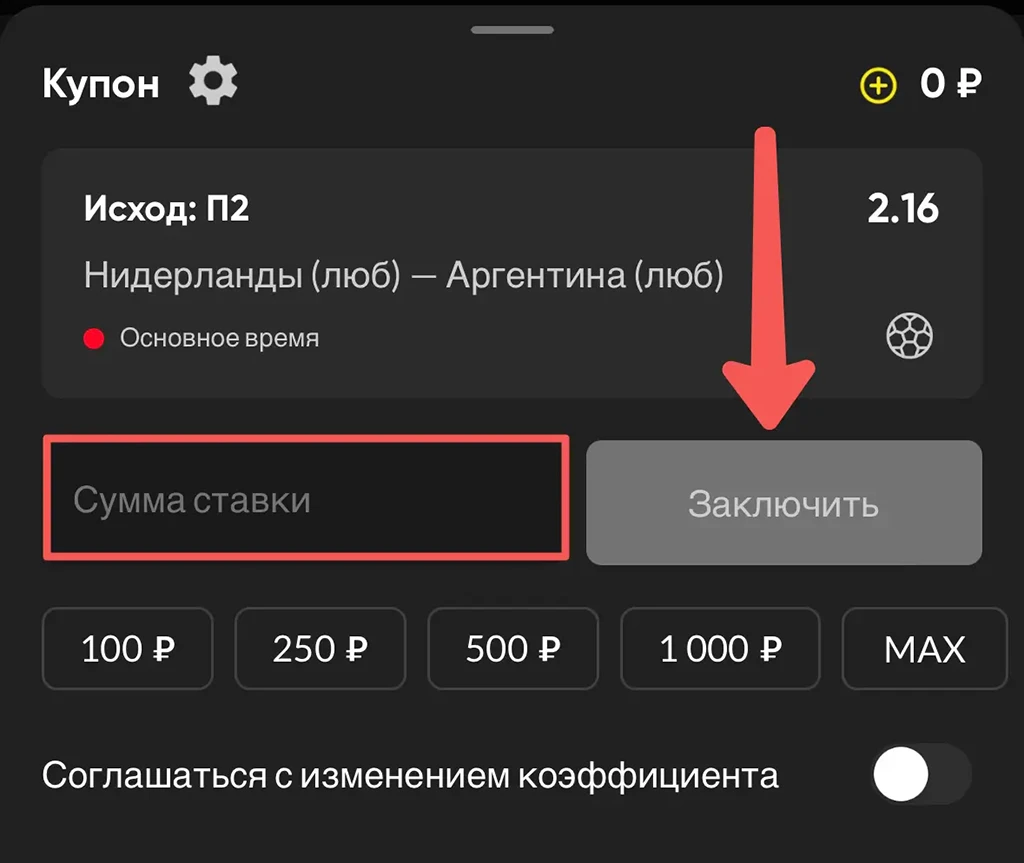 «Заключить»